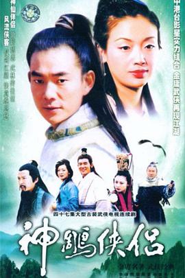 神雕侠侣吴倩莲版第03集