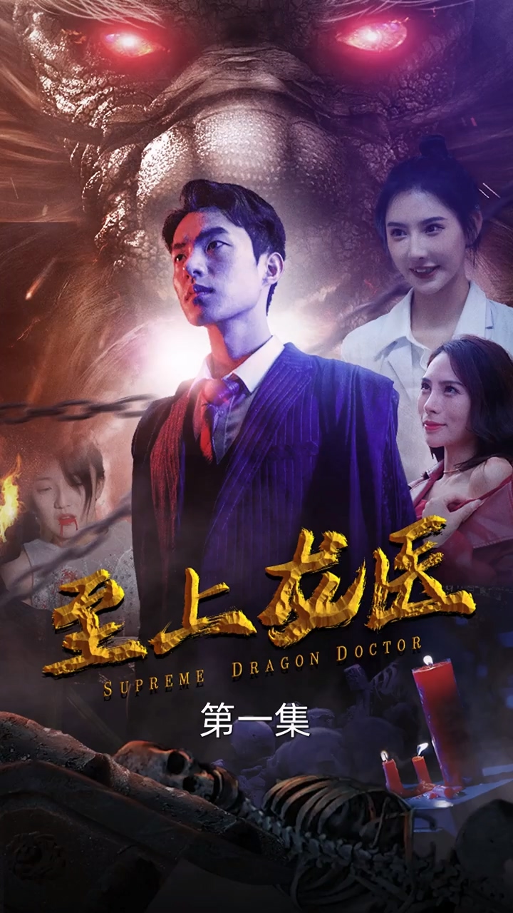 至上龙医第78集