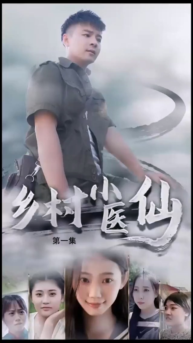 乡村小医仙第06集