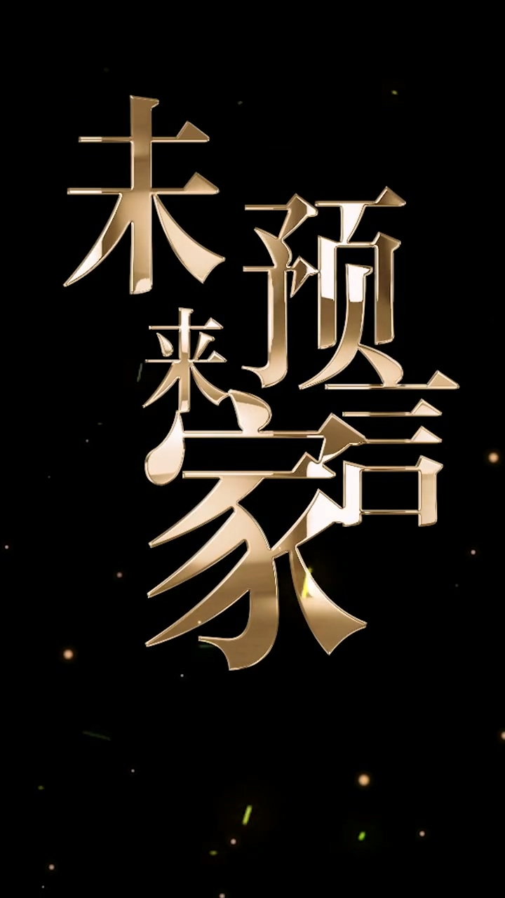 未来预言家第65集