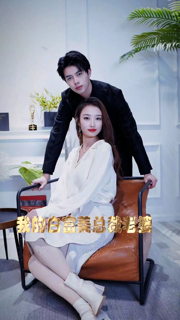 我的白富美老婆第86集