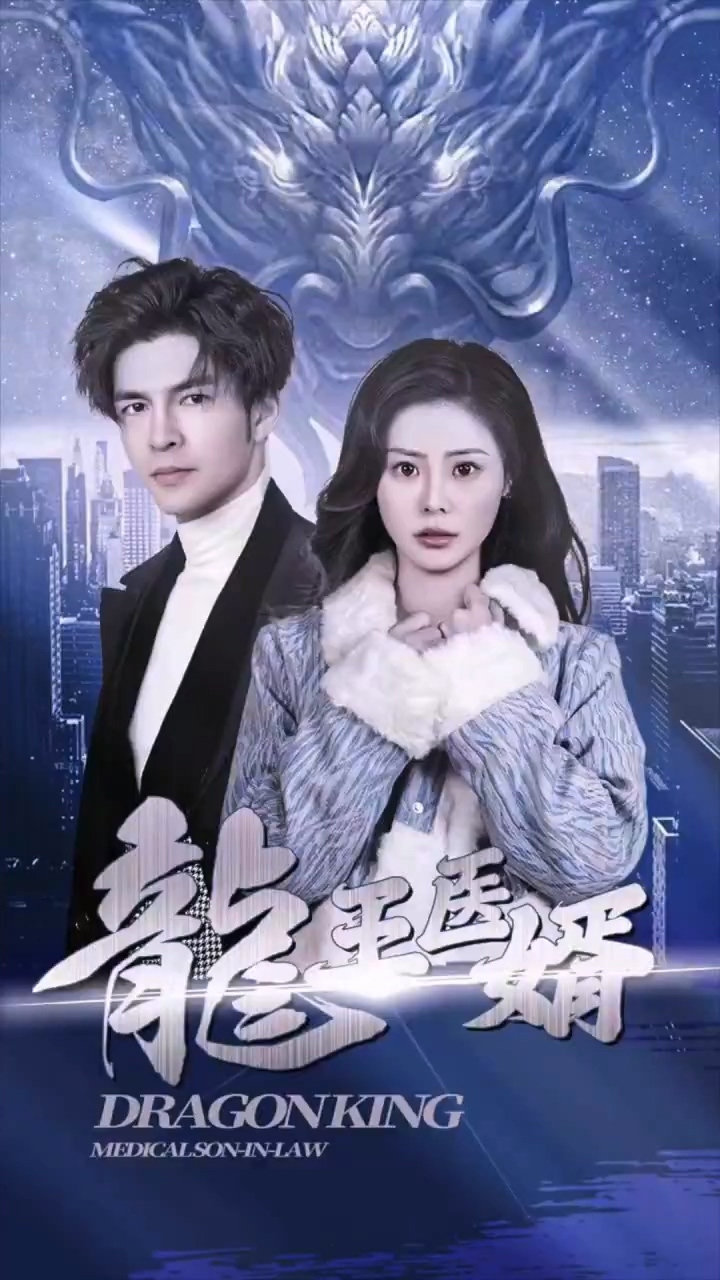 龙王医婿第84集