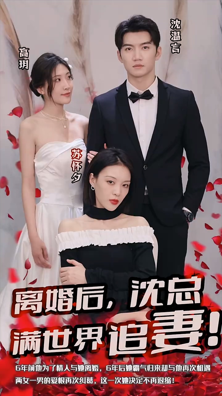 离婚后，沈总满世界追妻第54集