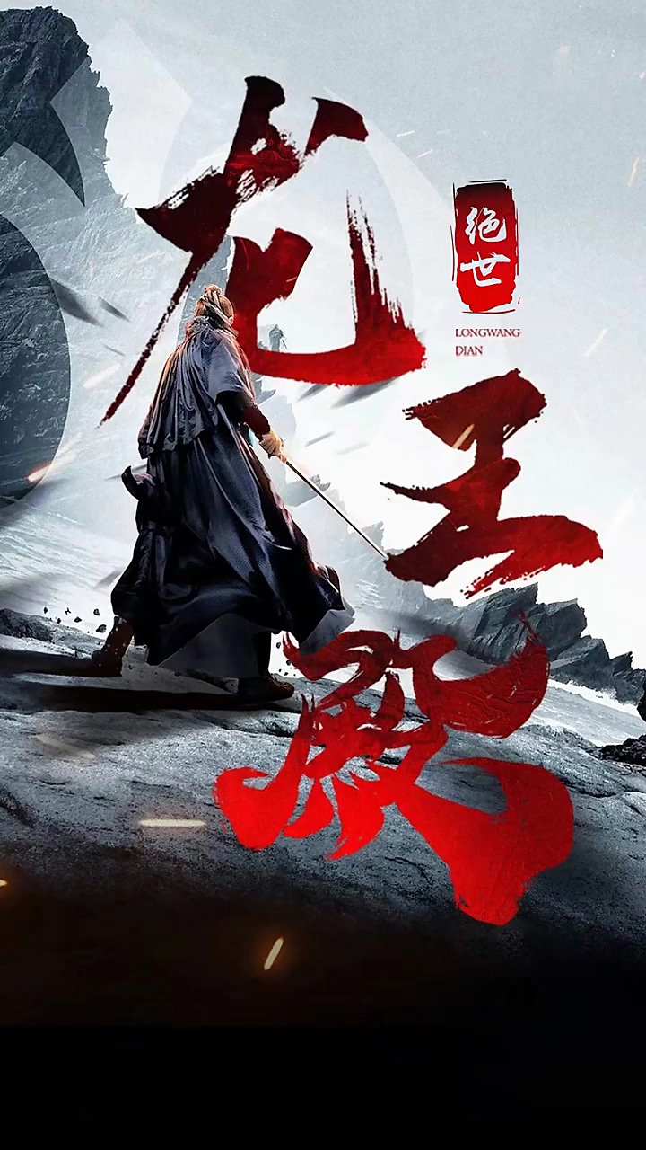 绝世龙王殿第30集