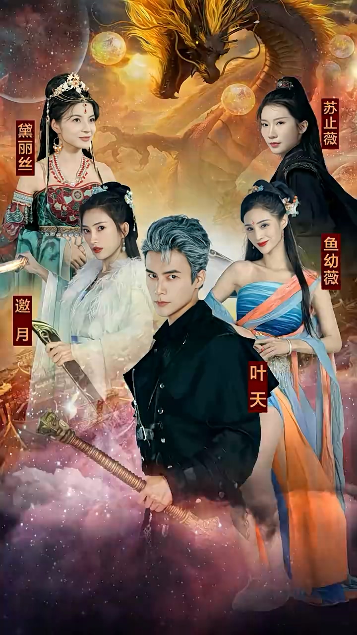 九龙夺嫡，废物皇子竟是绝世强龙第75集