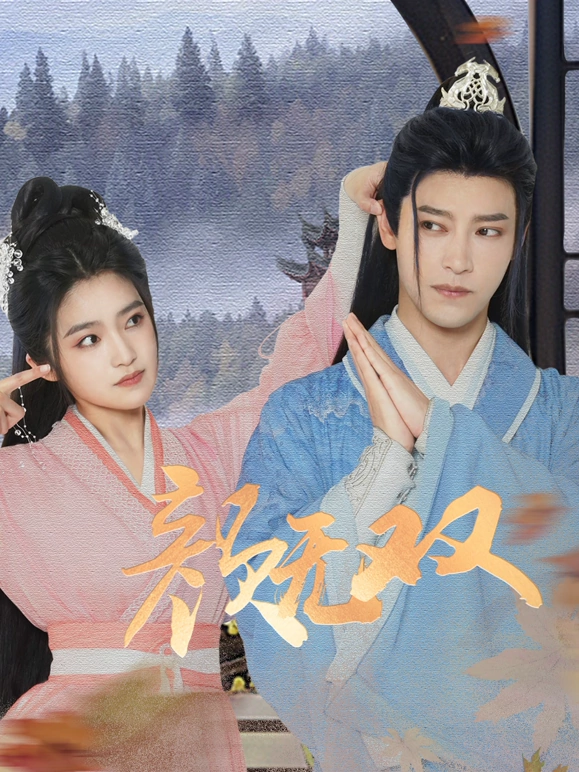 颜无双第16集