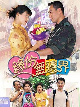 缘份无边界国语第10集