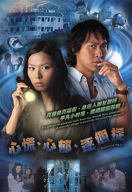 心慌‧心郁‧逐个捉国语第19集