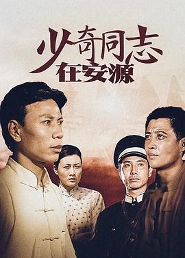 少奇同志在安源(全集)