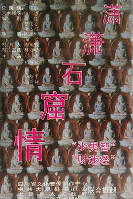 潇潇石窟情(全集)
