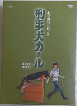 警犬卡尔(全集)