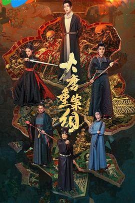 大唐重案组(全集)