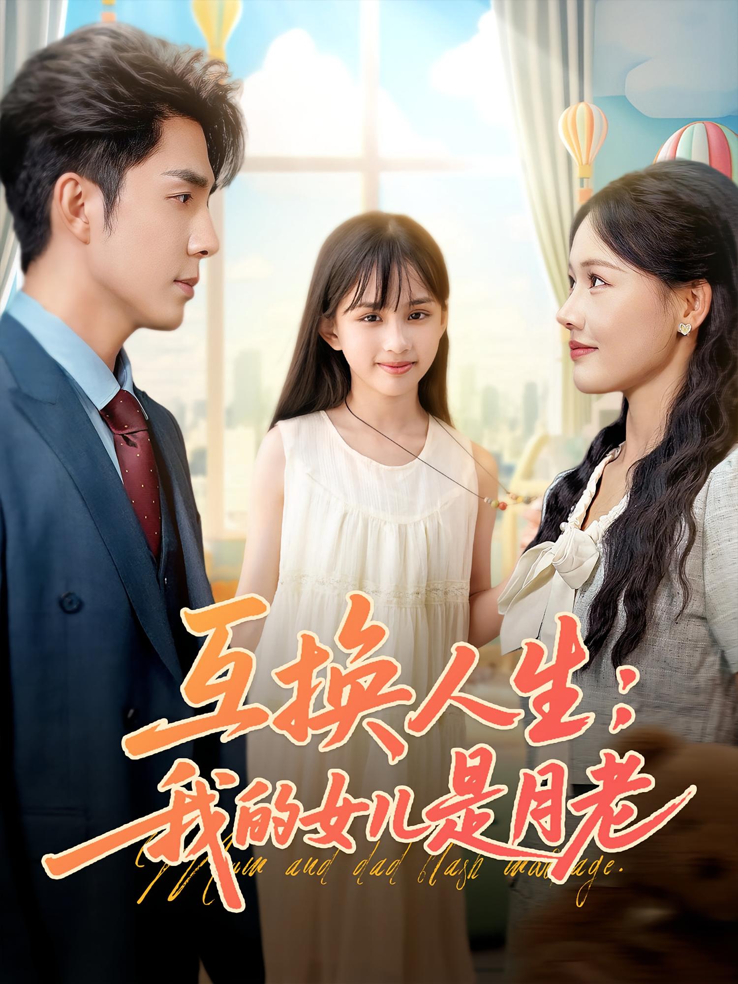互换人生我的女儿是月老(全集)
