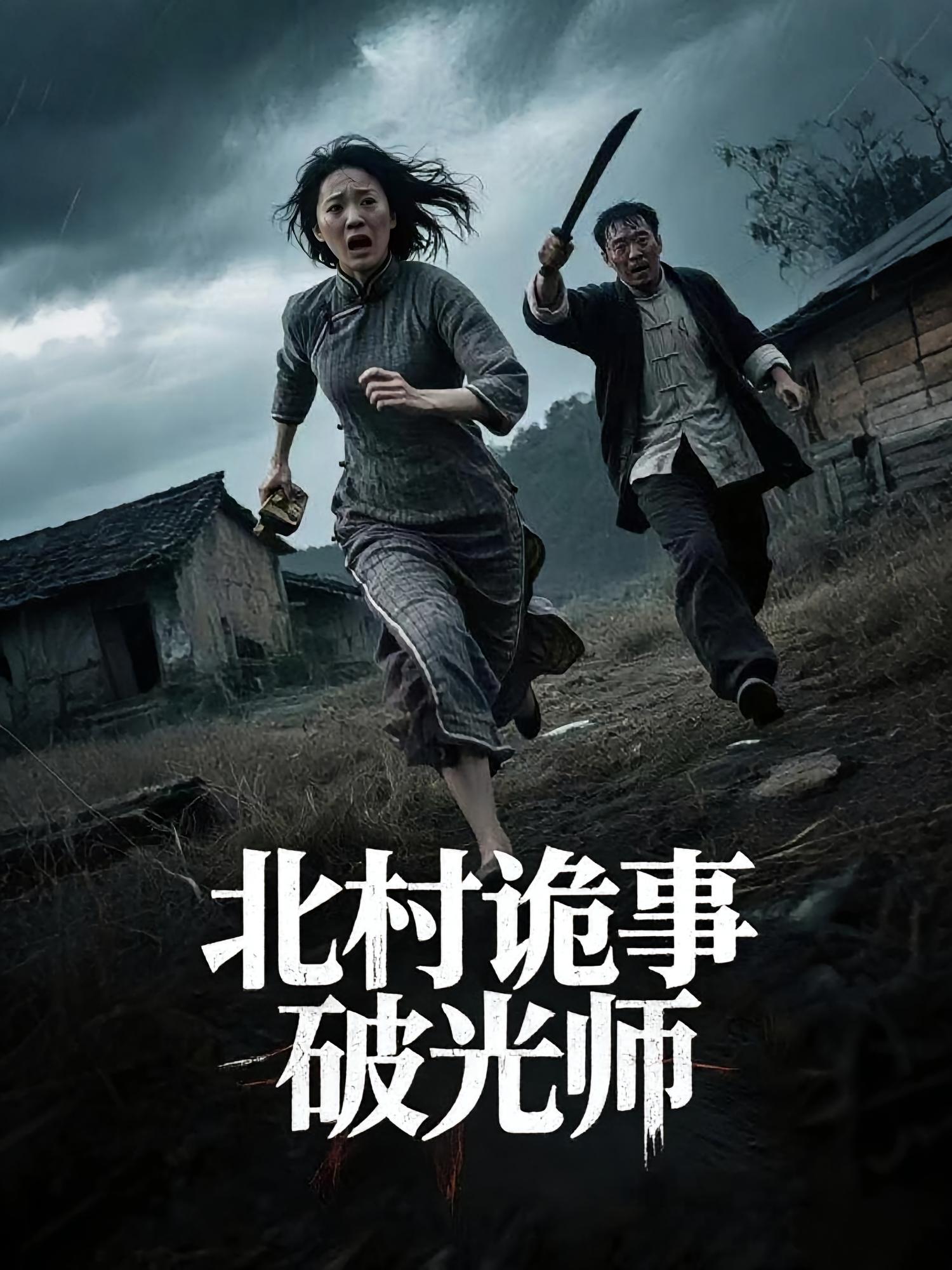 北村诡事破光师(全集)