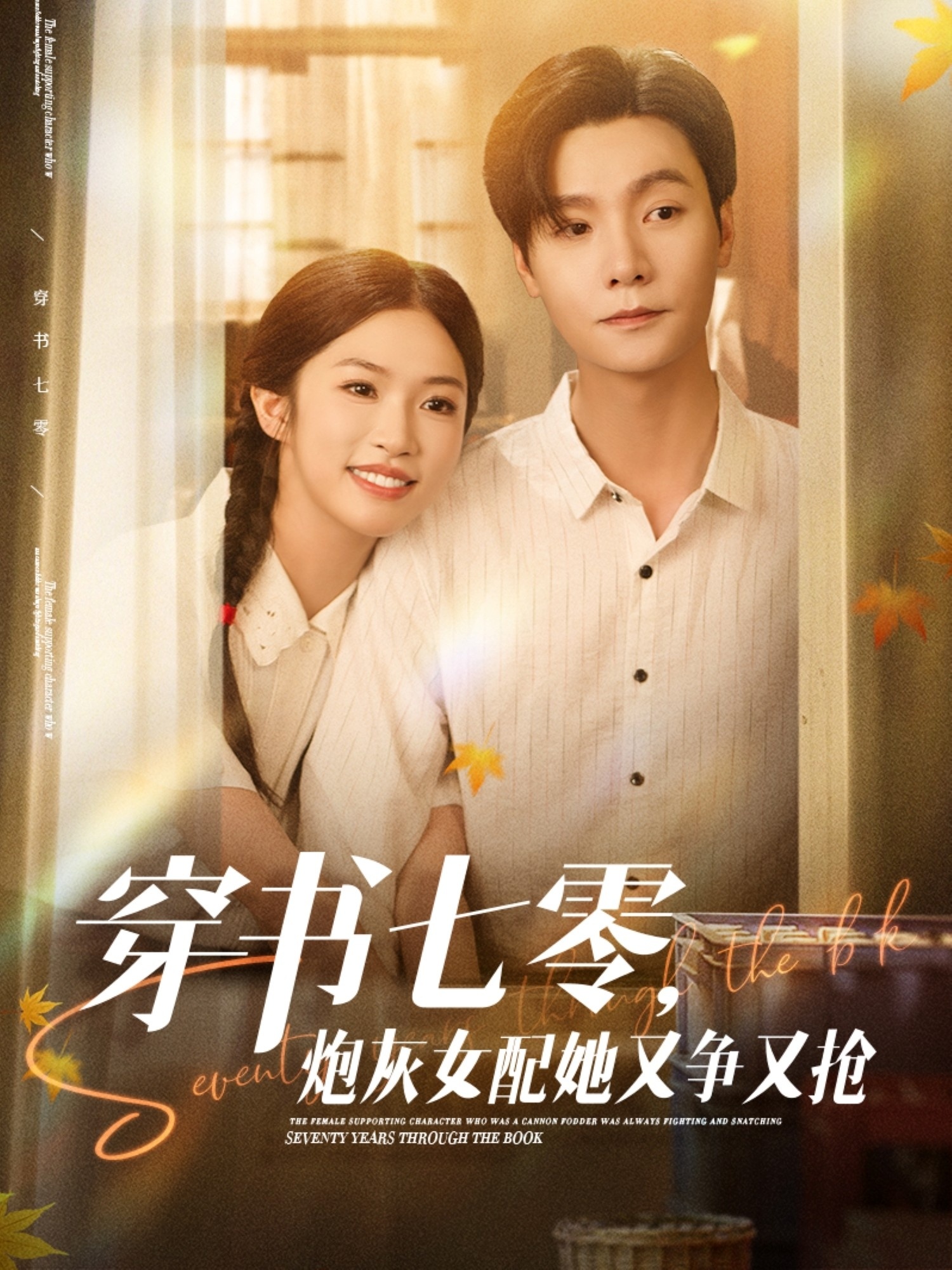 穿书七零，炮灰女配她又争又抢(全集)