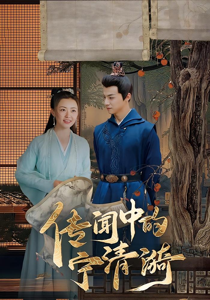 传闻中的宁清漪(全集)