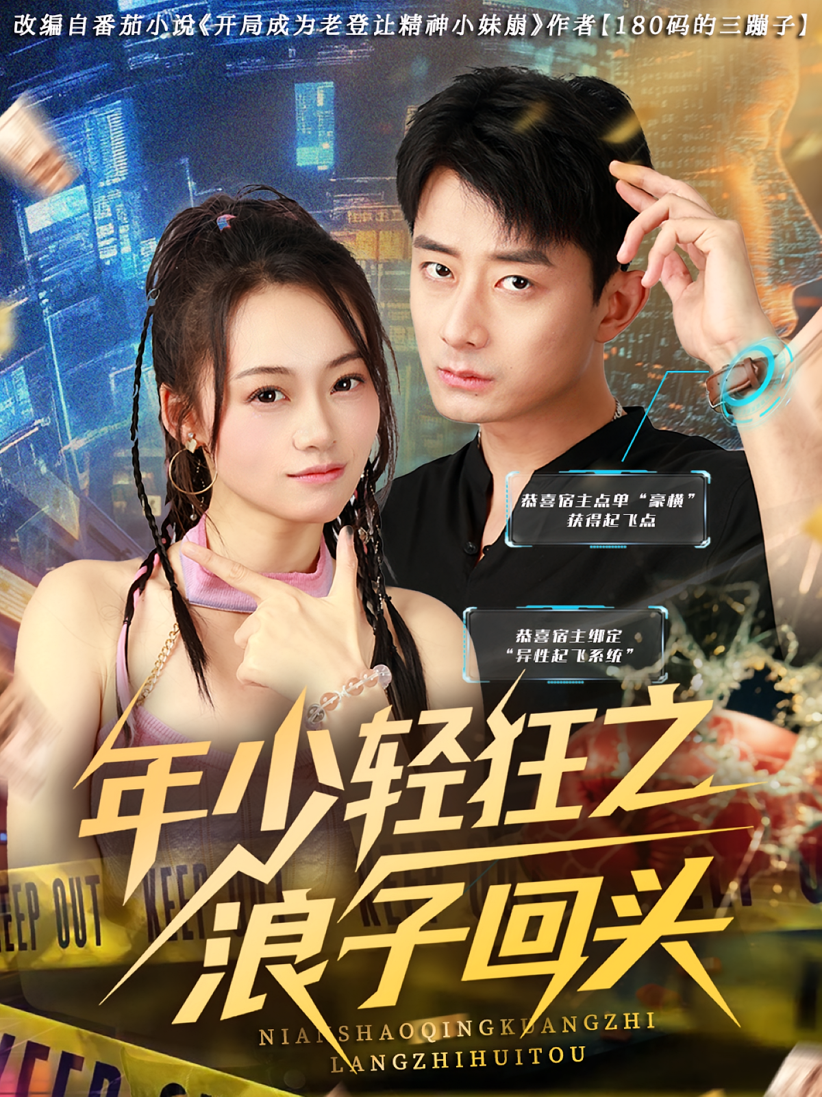 年少轻狂之浪子回头(全集)