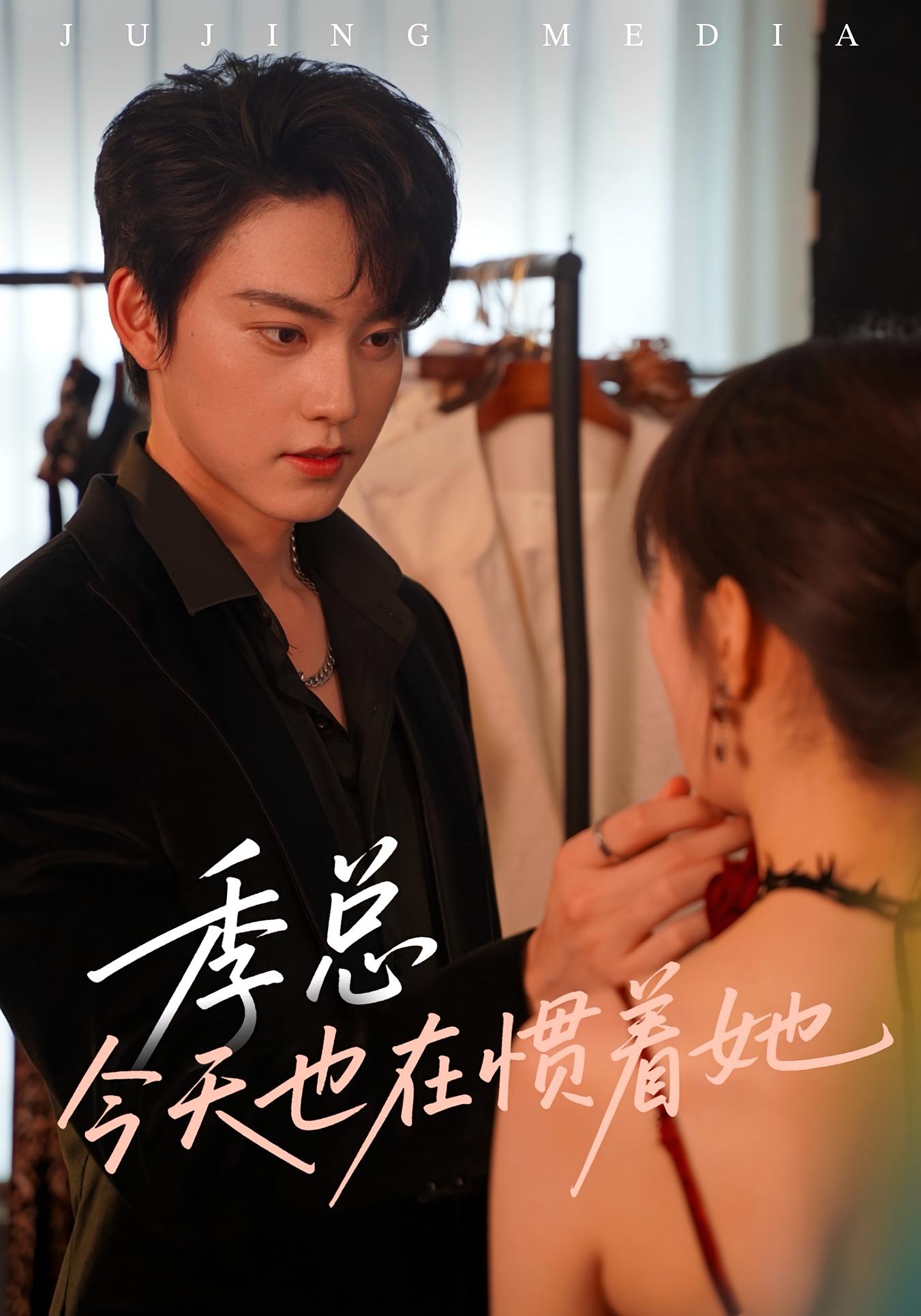 季总今天也在惯着她(全集)