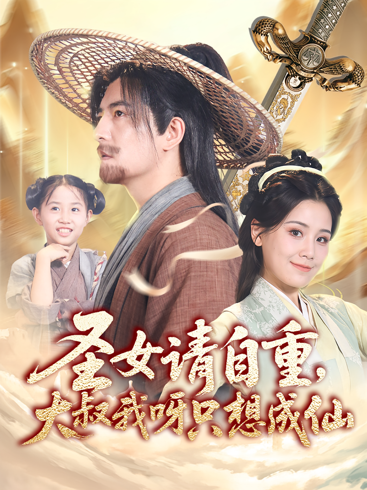 圣女请自重大叔我呀只想成仙(全集)