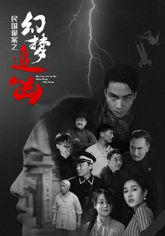民国诡案之幻梦追凶(全集)