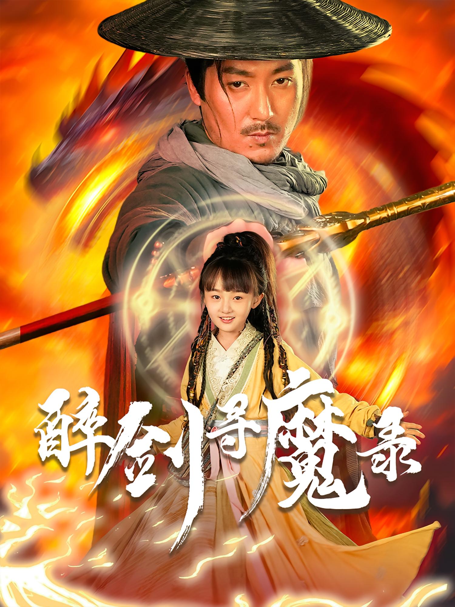 醉剑寻魔录(全集)