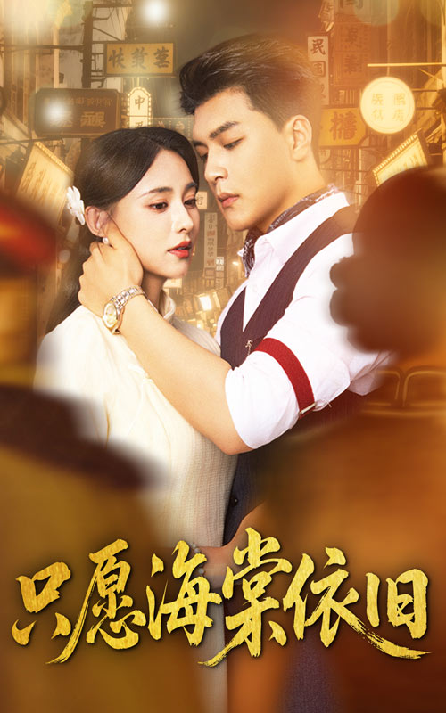 只愿海棠依旧(全集)