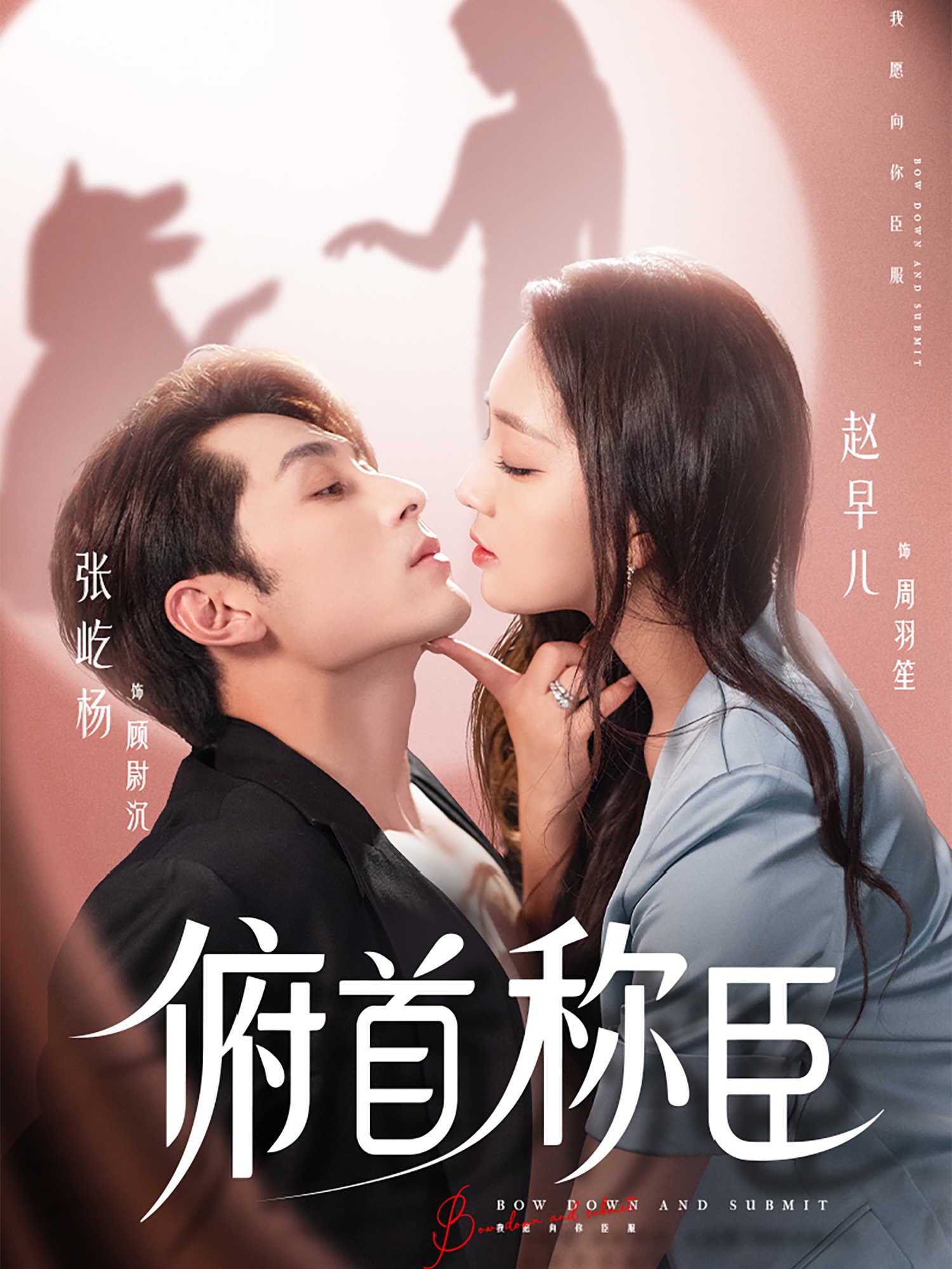 俯首称臣(全集)