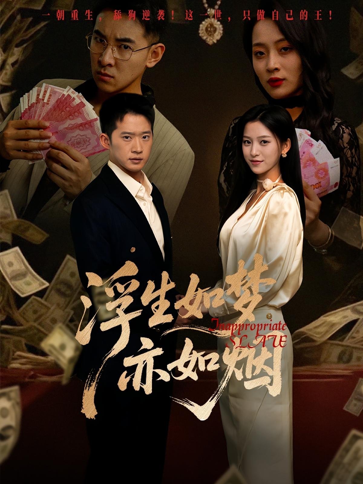 浮生如梦亦如烟(全集)