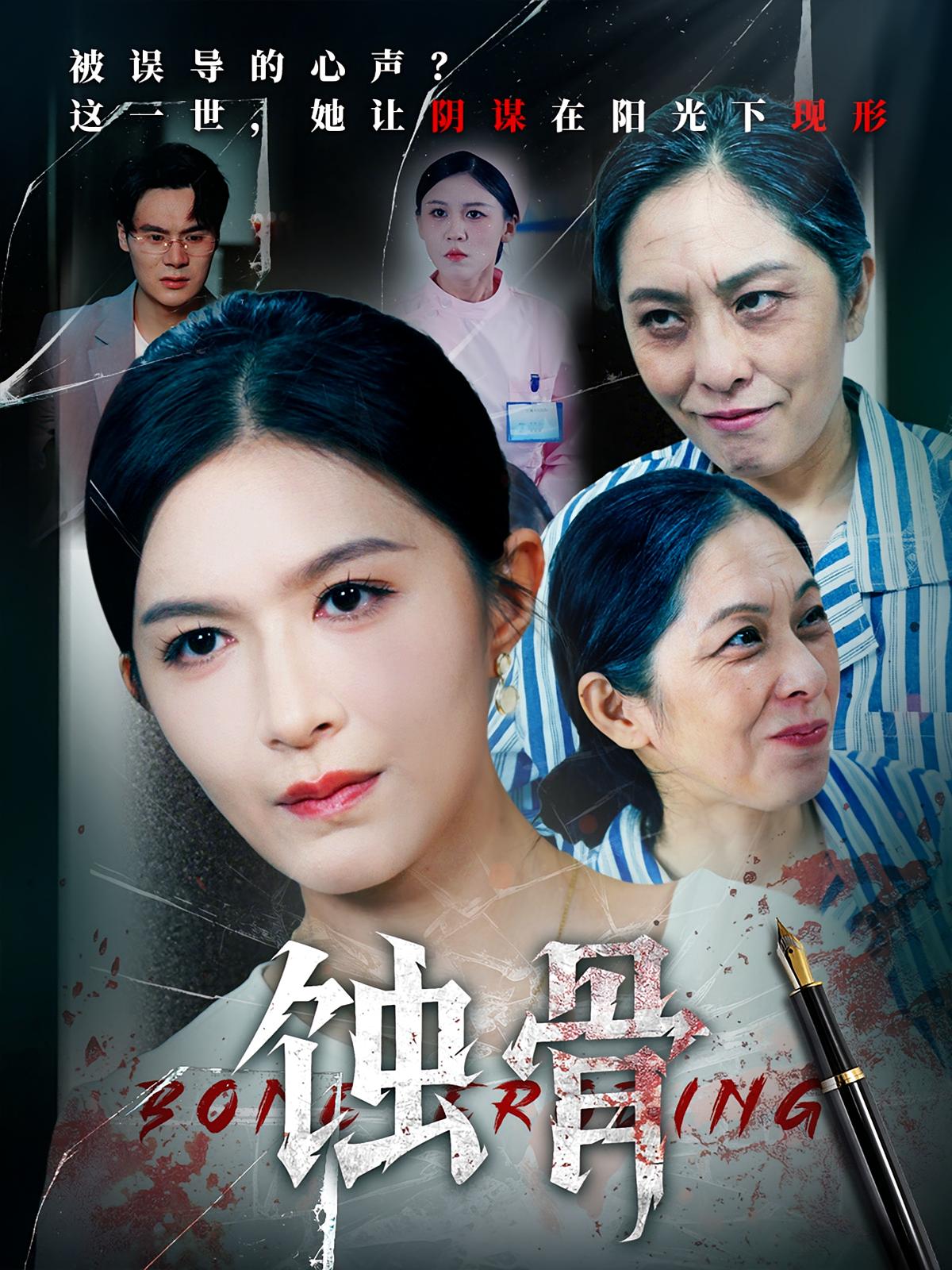 蚀骨(全集)