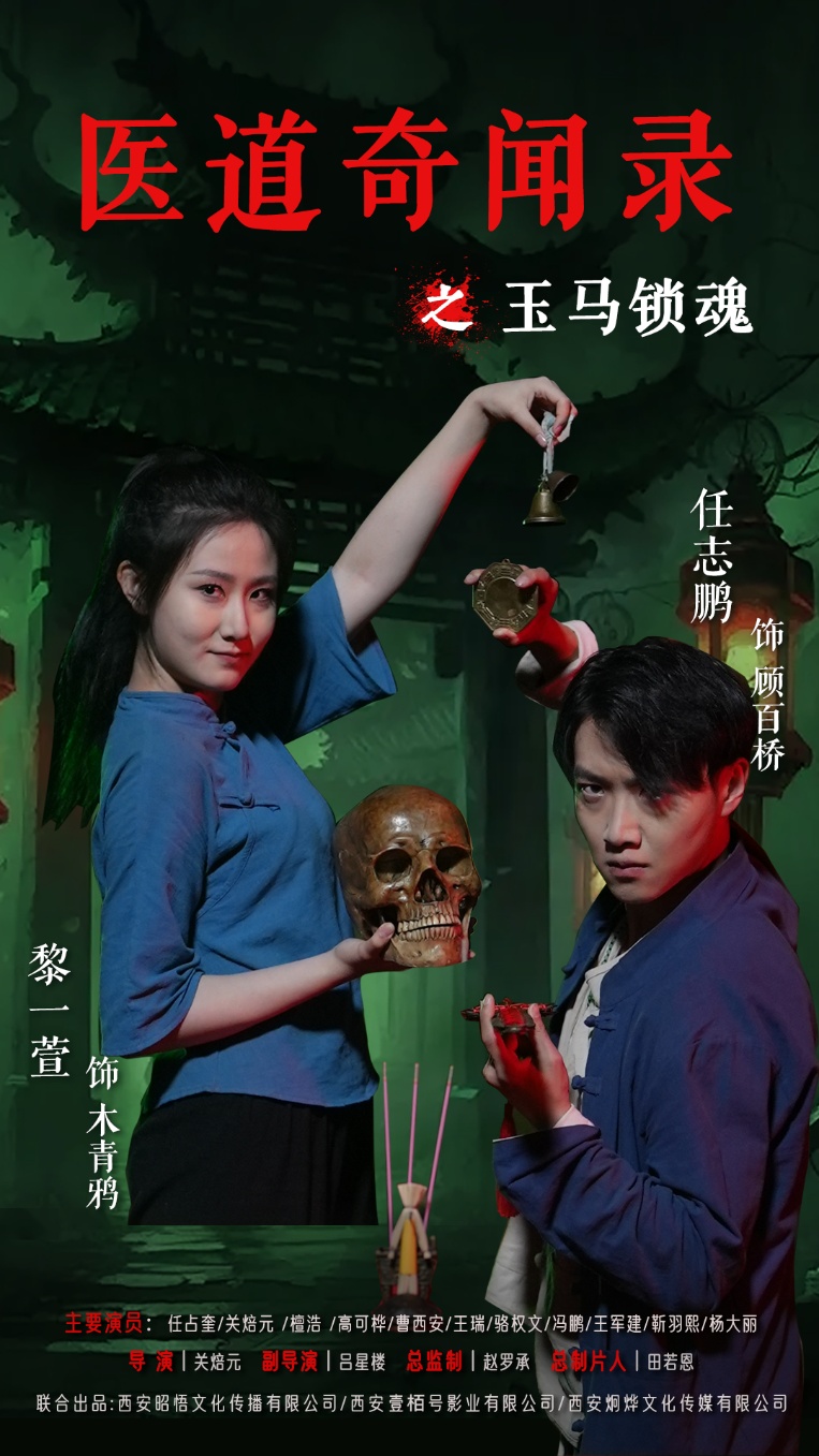 医道奇闻录之玉马锁魂(全集)