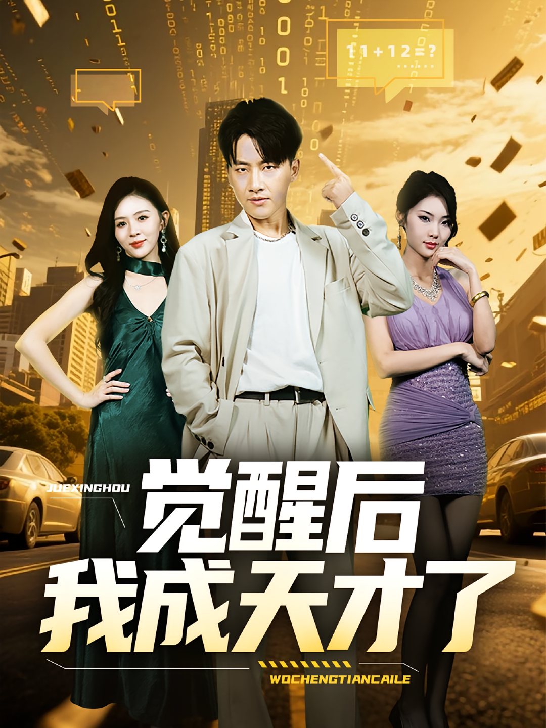 觉醒后我成天才了(全集)