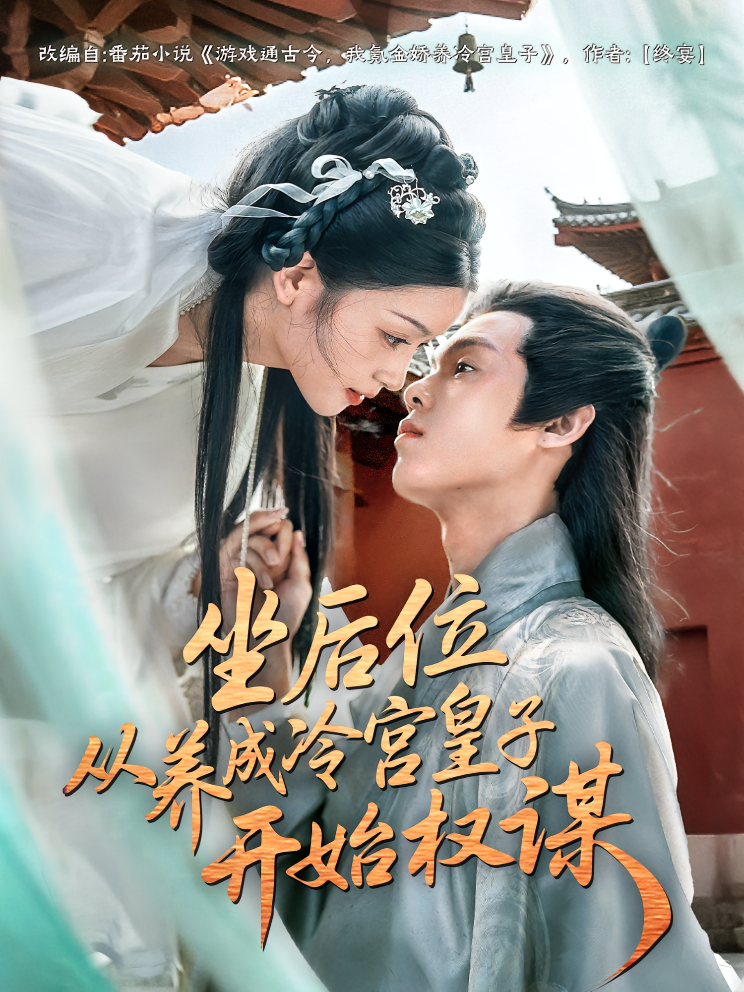 坐后位从养成冷宫皇子开始权谋(全集)