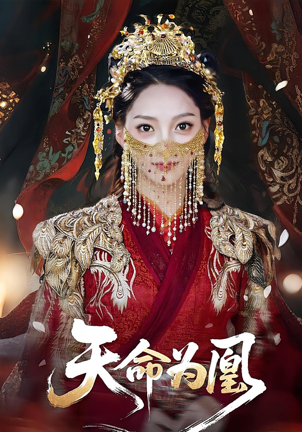 天命为凰(全集)