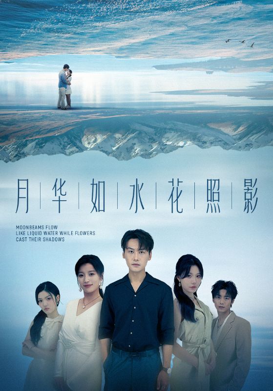月华如水花照影(全集)
