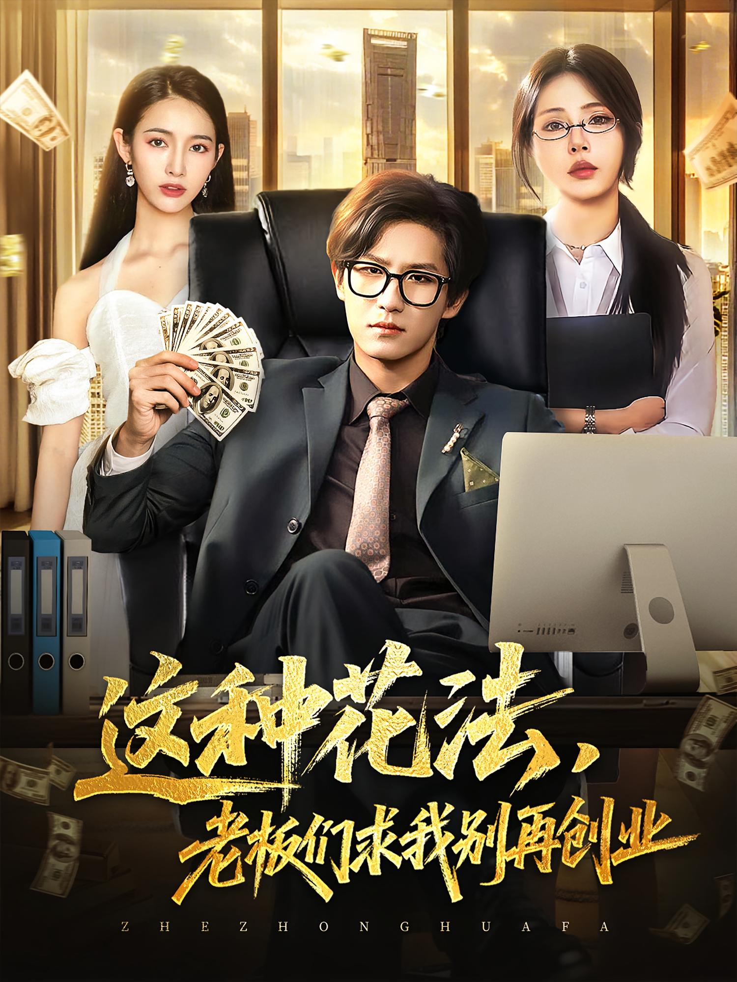 这种花法老板们求我别再创业(全集)