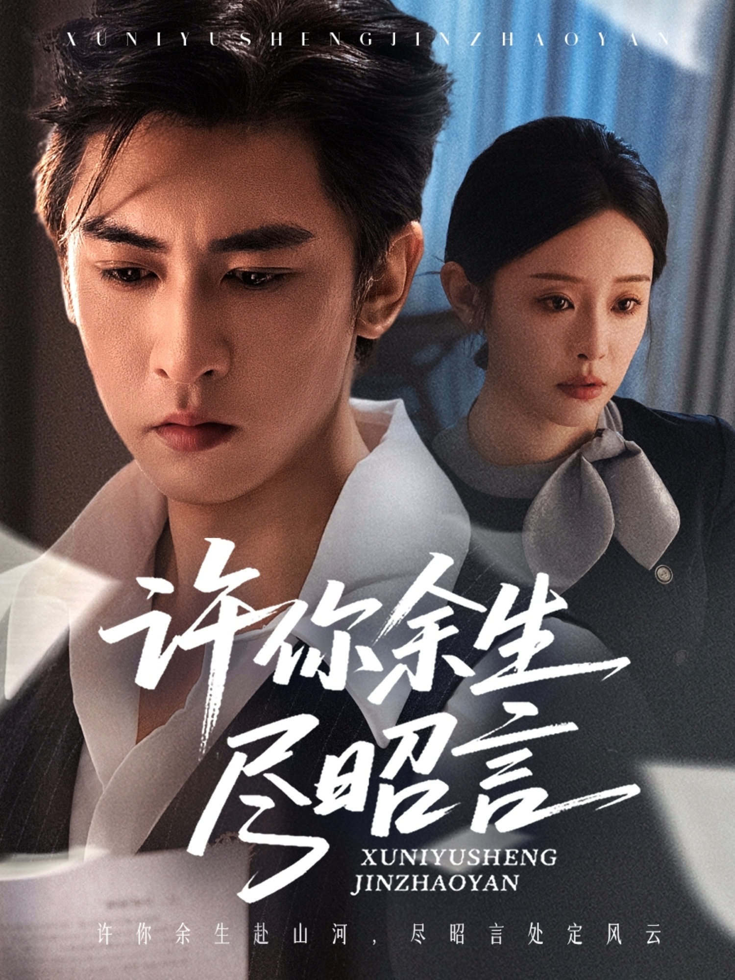 许你余生尽昭言(全集)