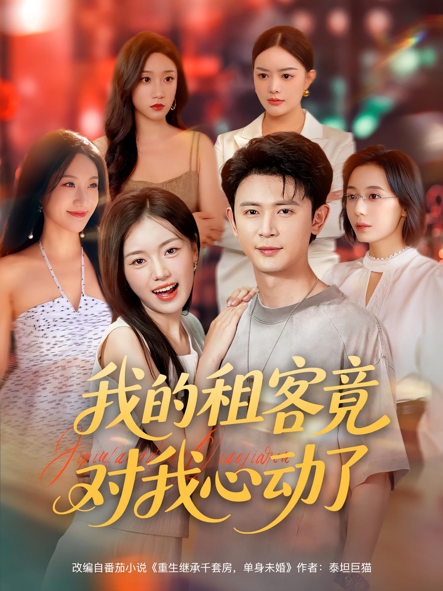 我的租客竟对我心动了(全集)