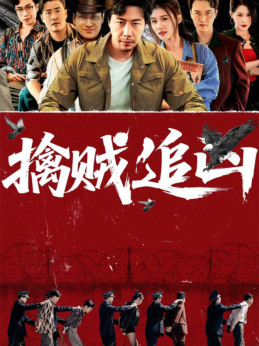擒贼追凶(全集)
