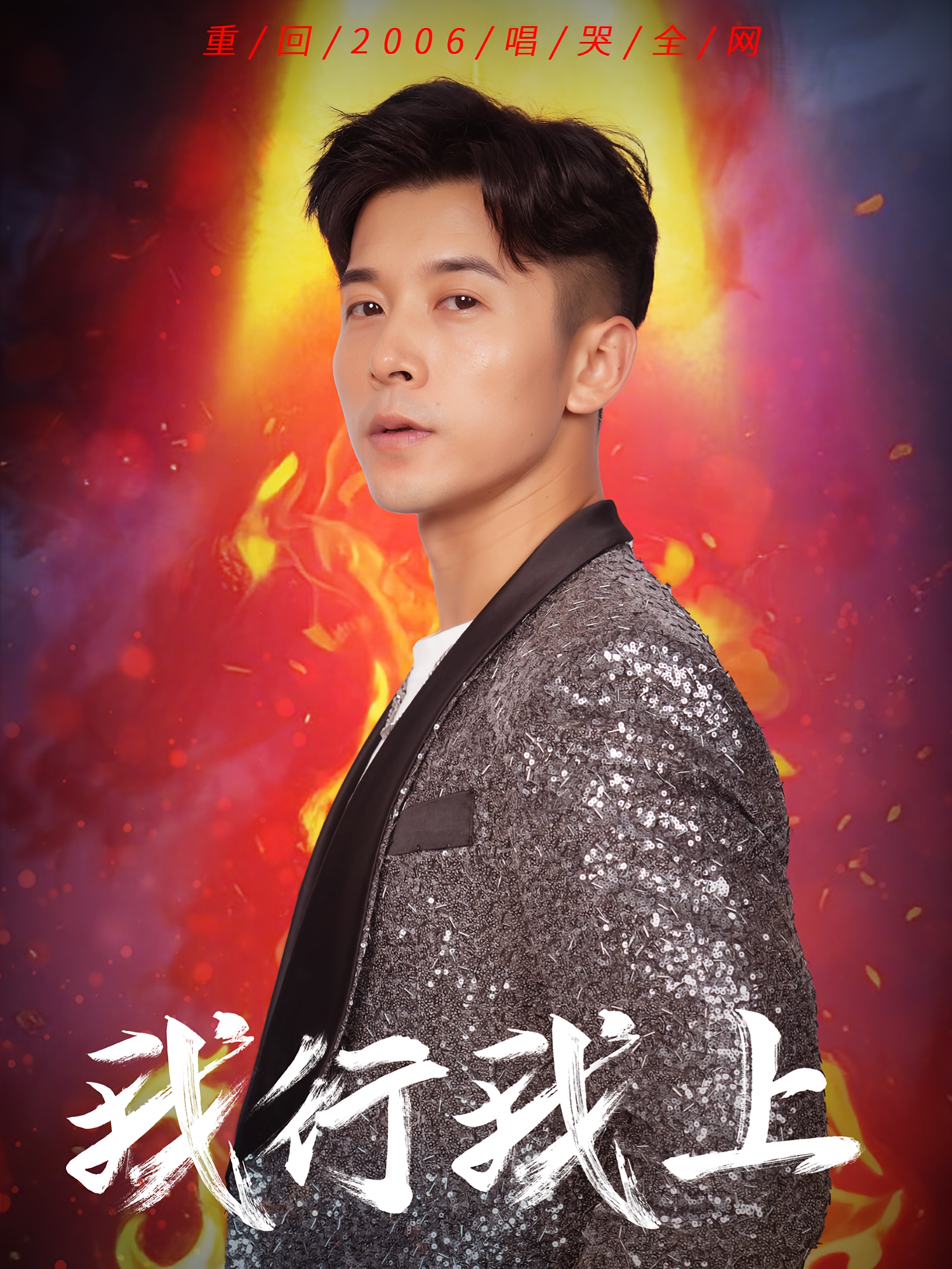 我行我上(全集)