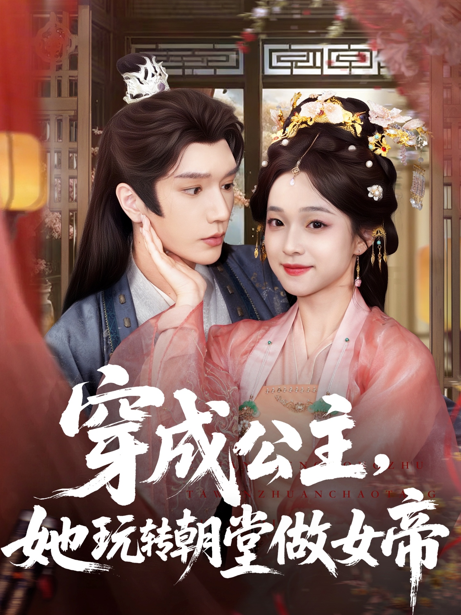 穿成公主她玩转朝堂做女帝(全集)