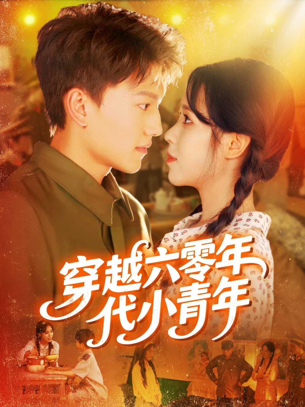 穿越六零年代小青年(全集)