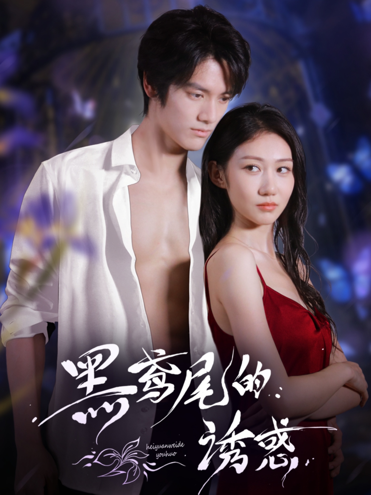 黑鸢尾的诱惑(全集)
