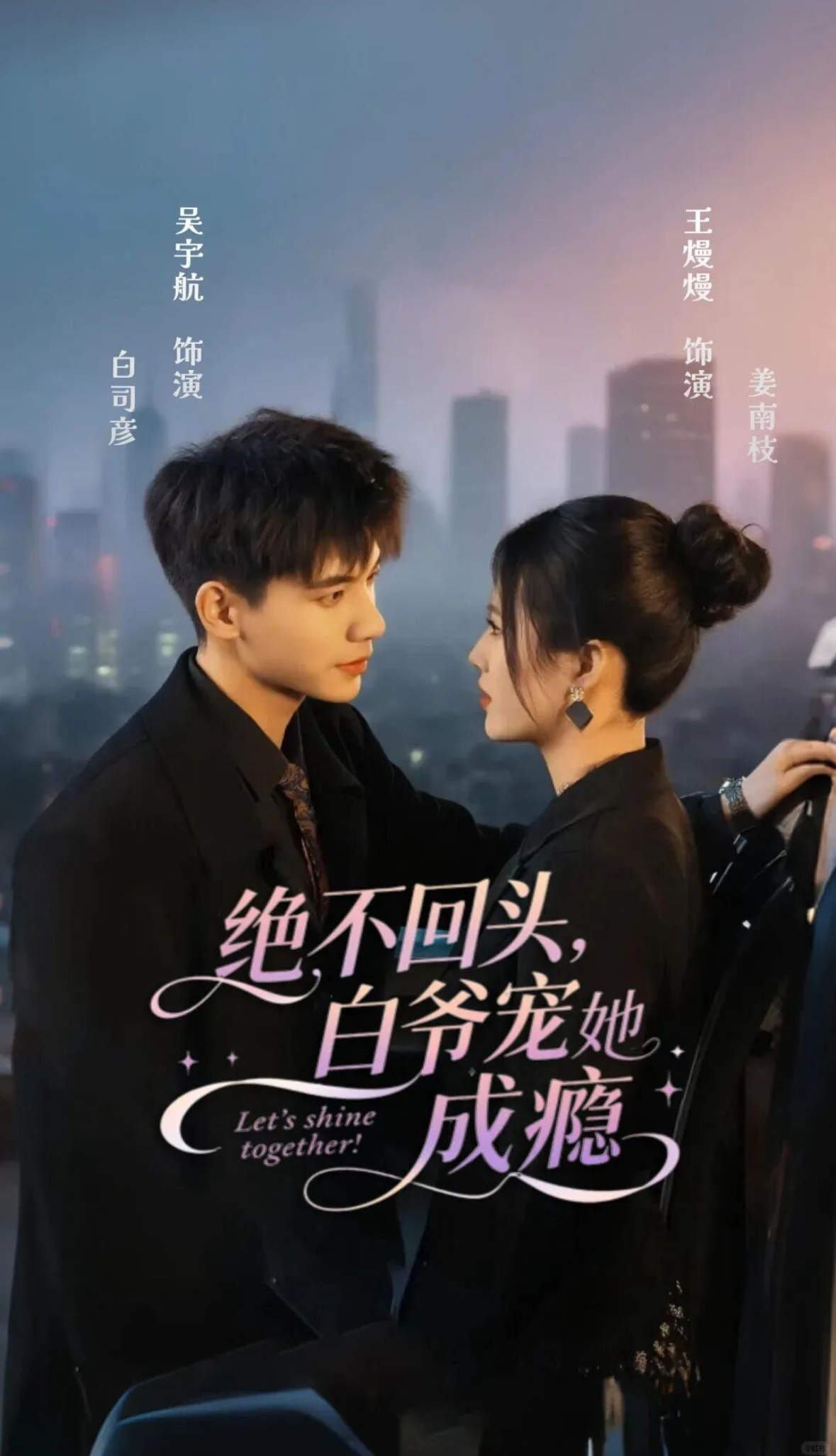 绝不回头白爷宠她成瘾(全集)