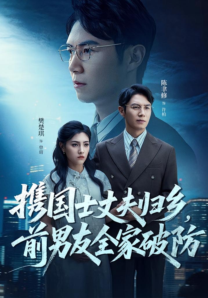 携国士丈夫归乡前男友全家破防(全集)
