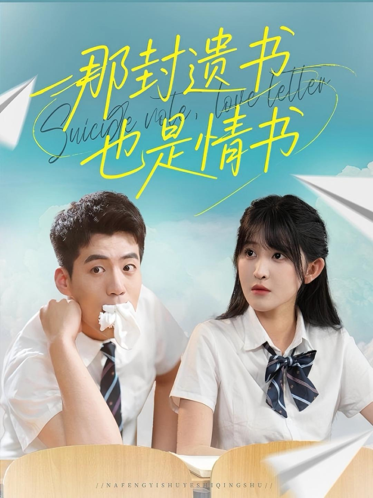那封遗书也是情书(全集)