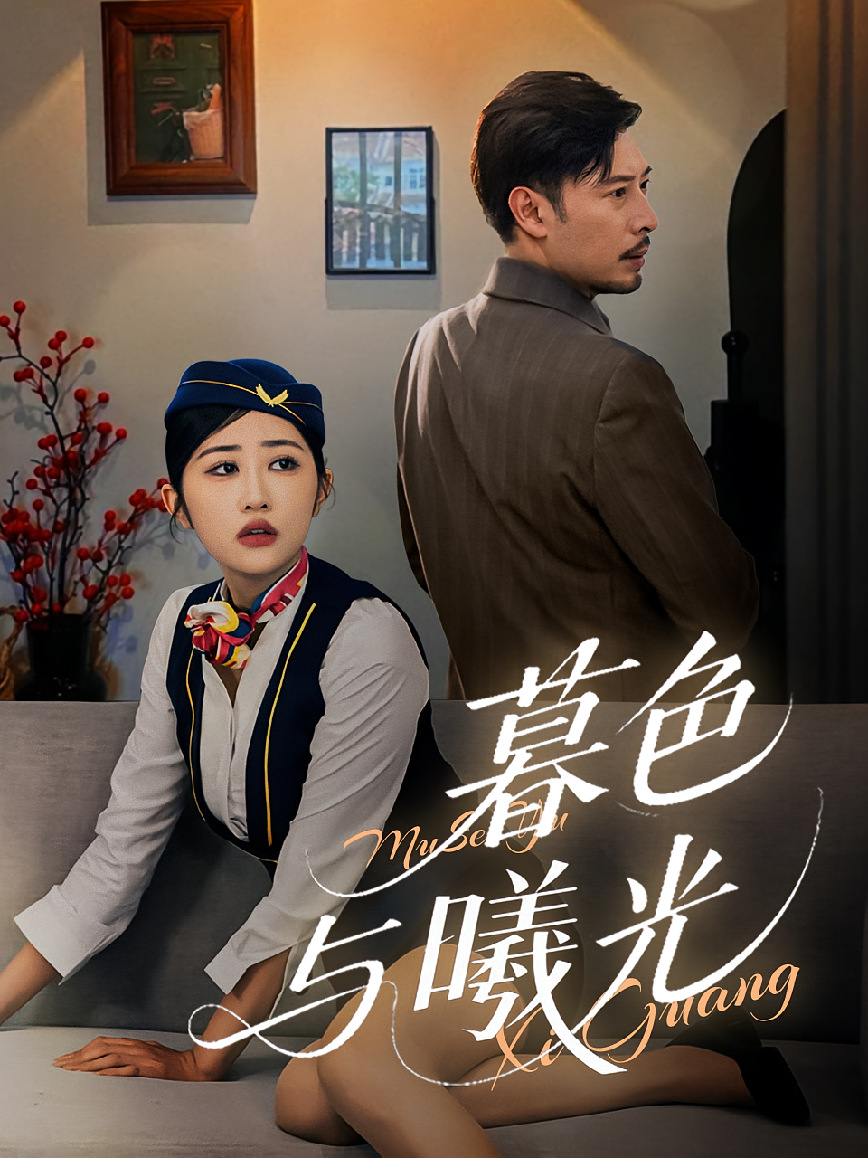 暮色与曦光(全集)