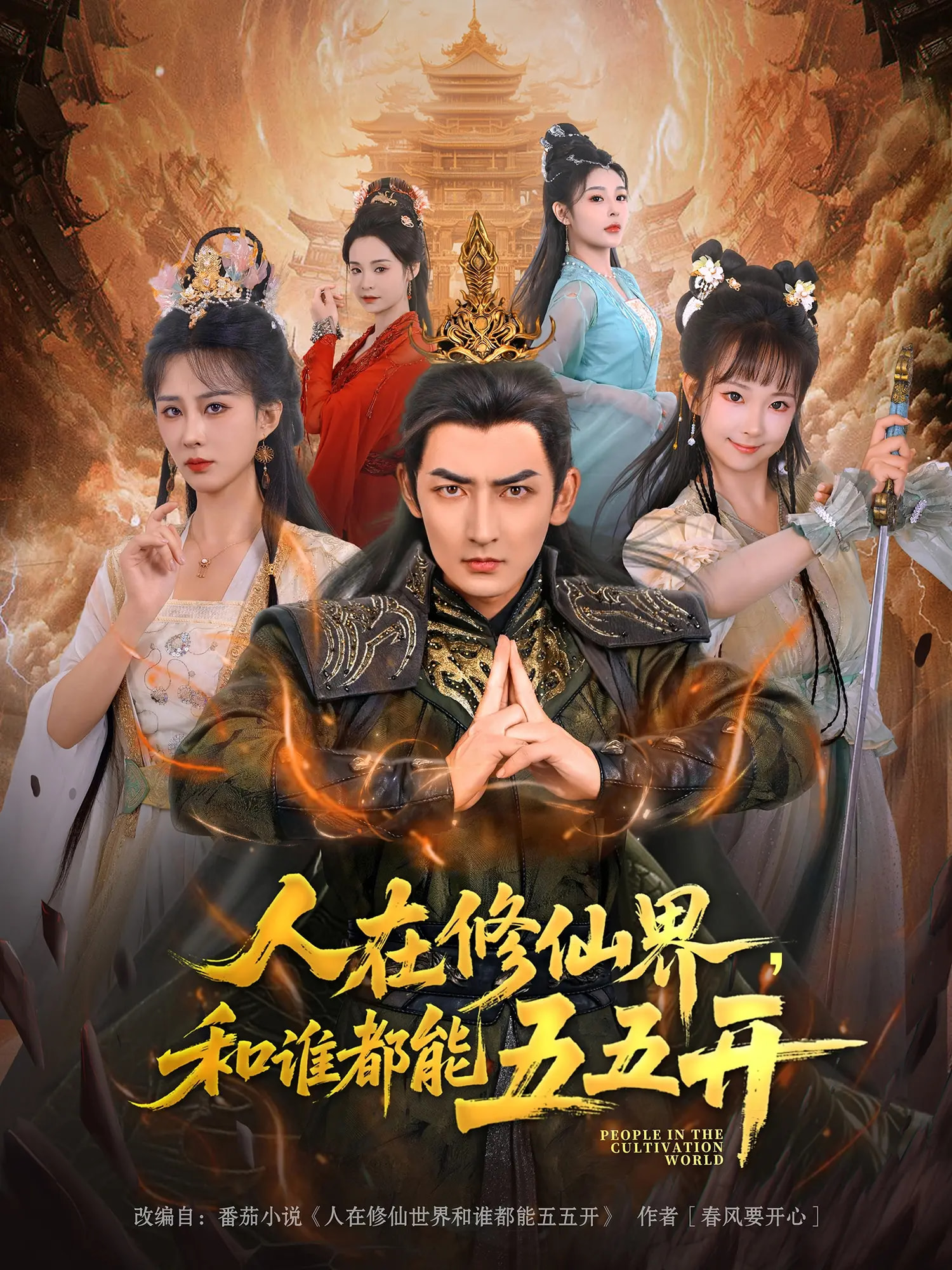 人在修仙界和谁都能五五开(全集)