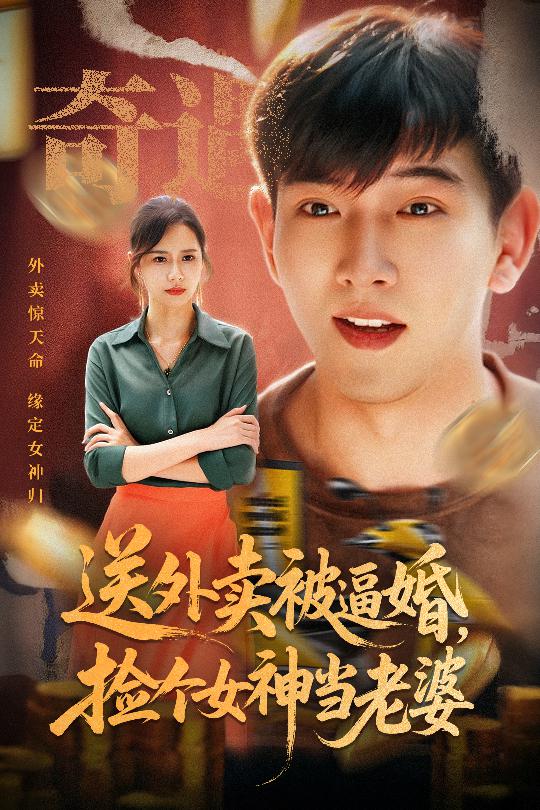 送外卖被逼婚捡个女神当老婆(全集)
