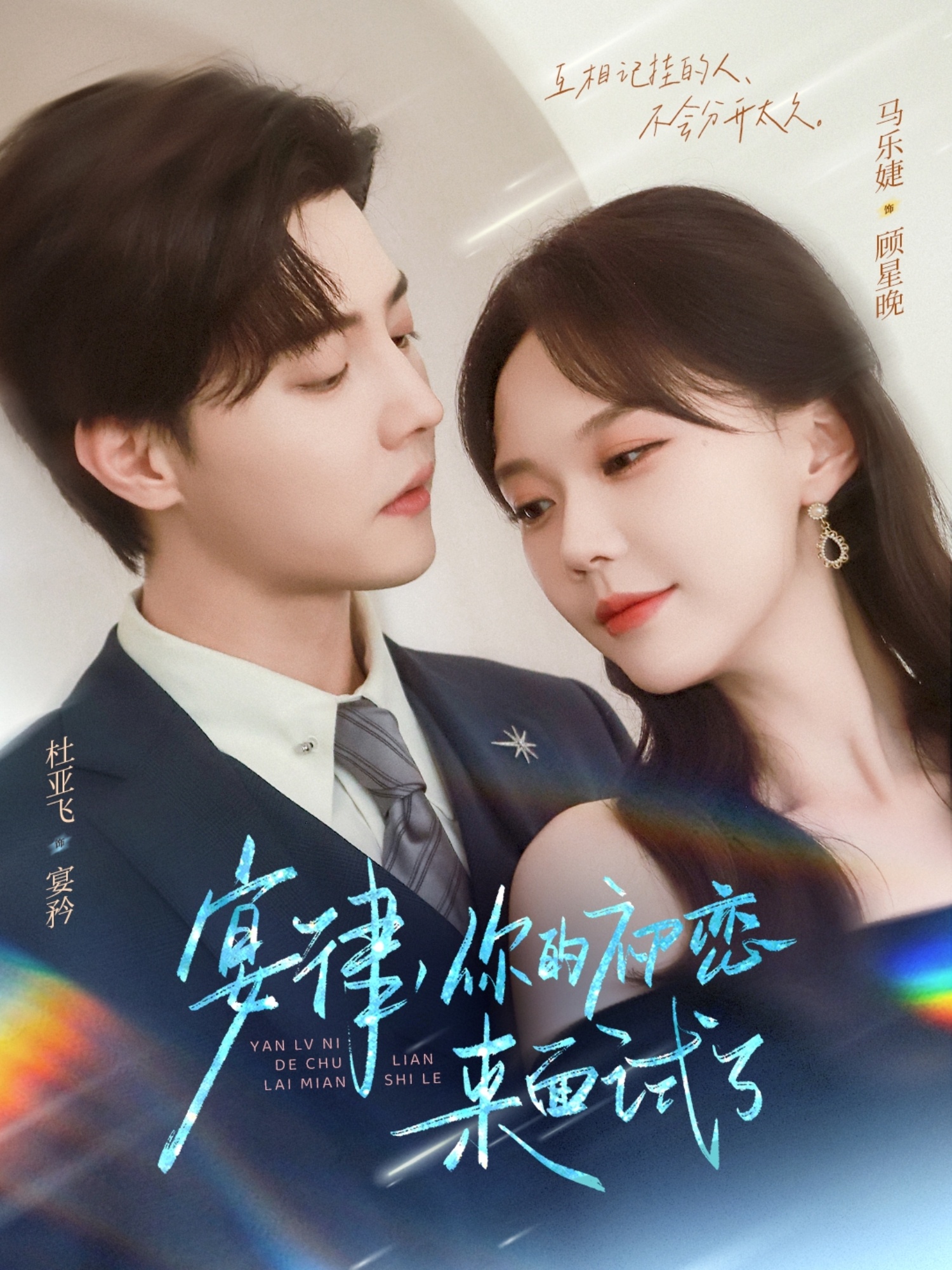 宴律你的初恋来面试了(全集)