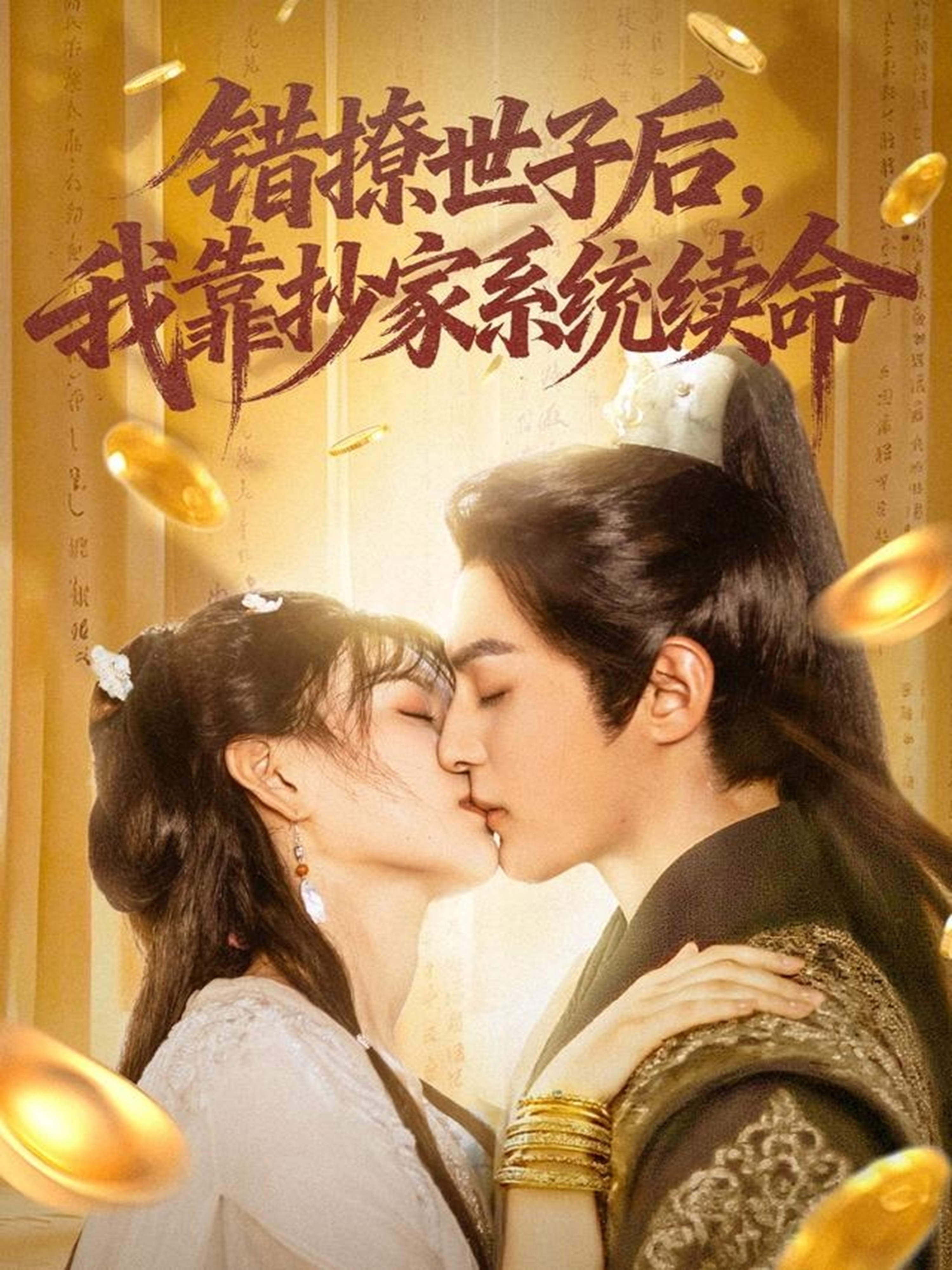 错撩世子后我靠抄家系统续命(全集)